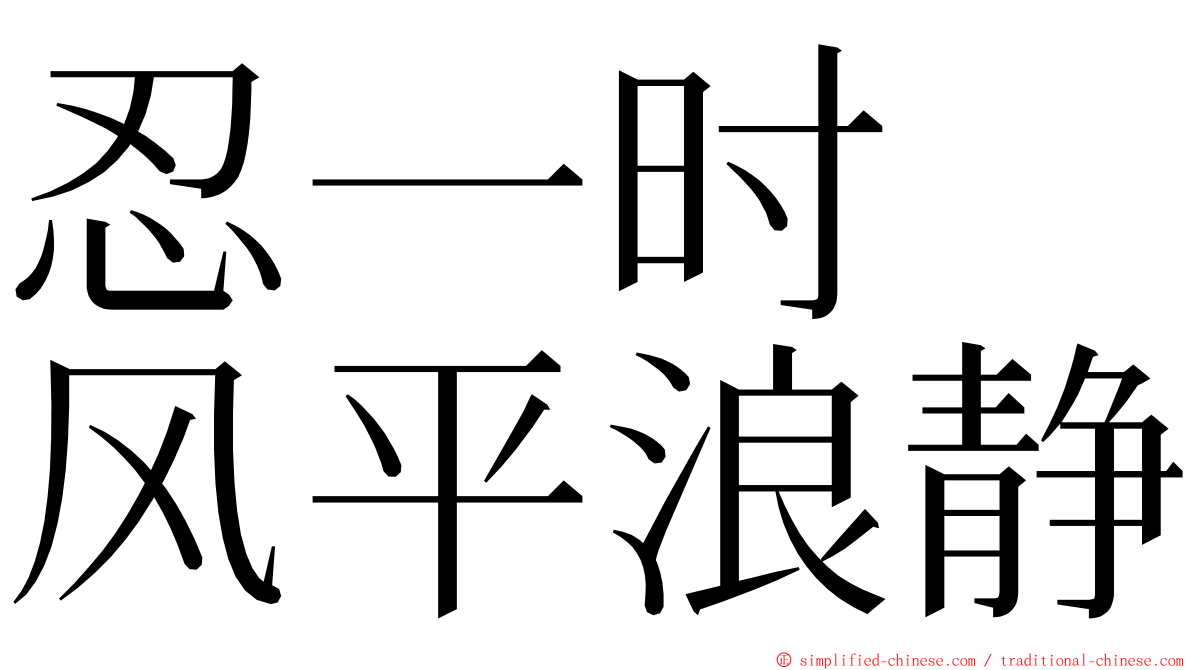 忍一时　风平浪静 ming font